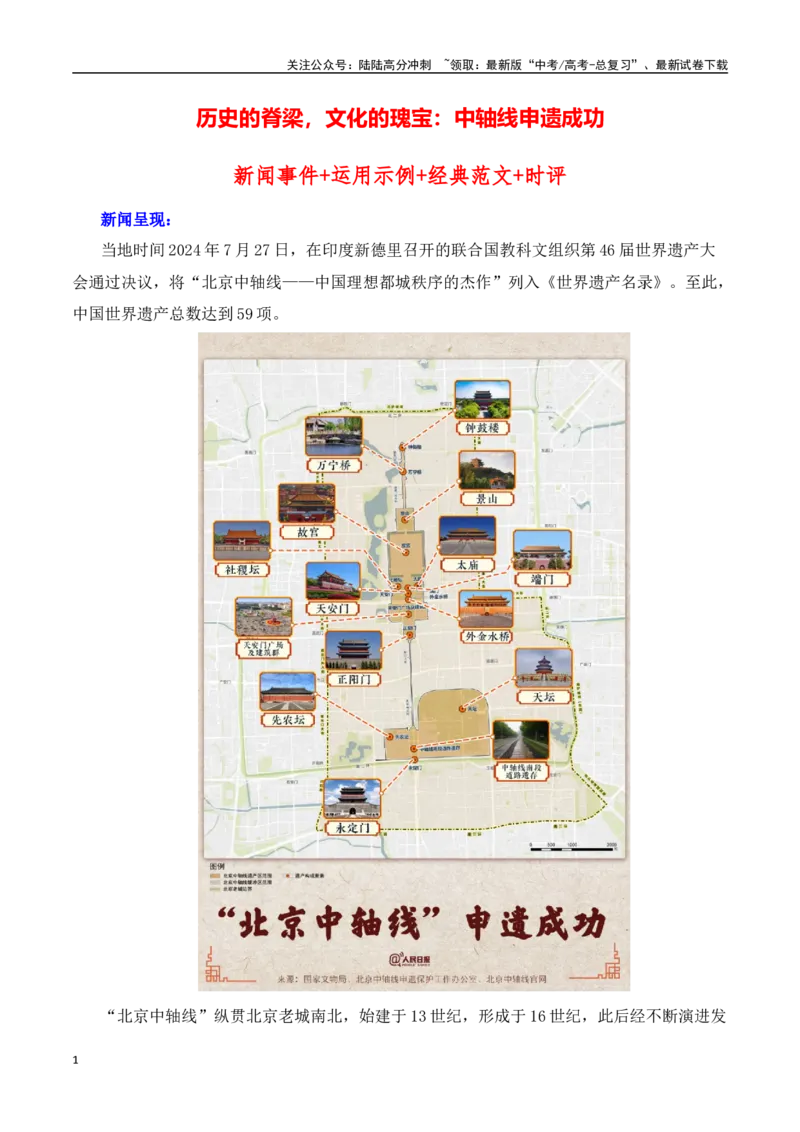 《历史的脊梁，文化的瑰宝：北京中轴线申遗成功-（全国通用）_专项复习_2025年_2025年高考语文作文热点素材速递速用（全国通用）》第1页预览