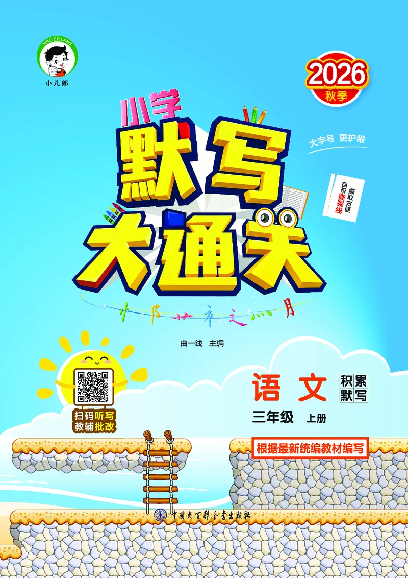 《默写大通关三上语文_1785487028785_52026秋小学《53》系列语数英_53天天练_🐐53默写大通关26年上册抢先语文》第1页预览