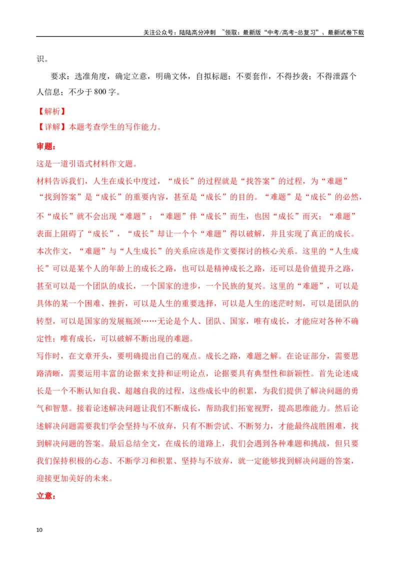 《命题方向预测03立身处世（预测理由+作文真题）教师版_专项复习_2025年_2025年高考语文作文专项复习_资料_高考语文作文命题方向预测及作文精准押题（全国通用）》第10页预览