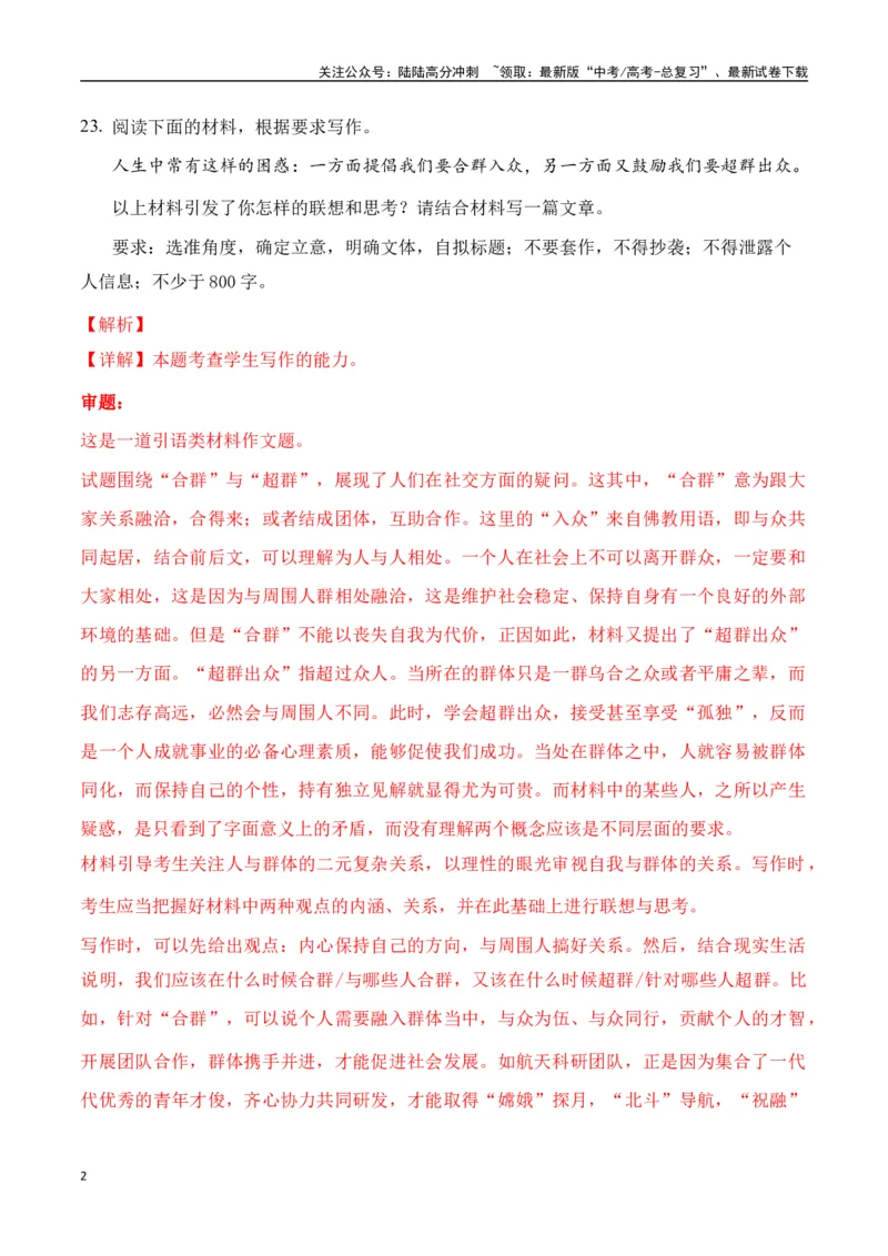 《命题方向预测03立身处世（预测理由+作文真题）教师版_专项复习_2025年_2025年高考语文作文专项复习_资料_高考语文作文命题方向预测及作文精准押题（全国通用）》第2页预览