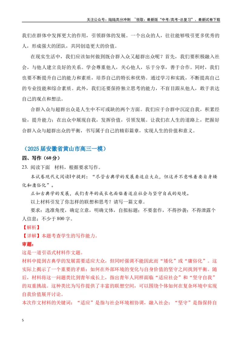 《命题方向预测03立身处世（预测理由+作文真题）教师版_专项复习_2025年_2025年高考语文作文专项复习_资料_高考语文作文命题方向预测及作文精准押题（全国通用）》第5页预览