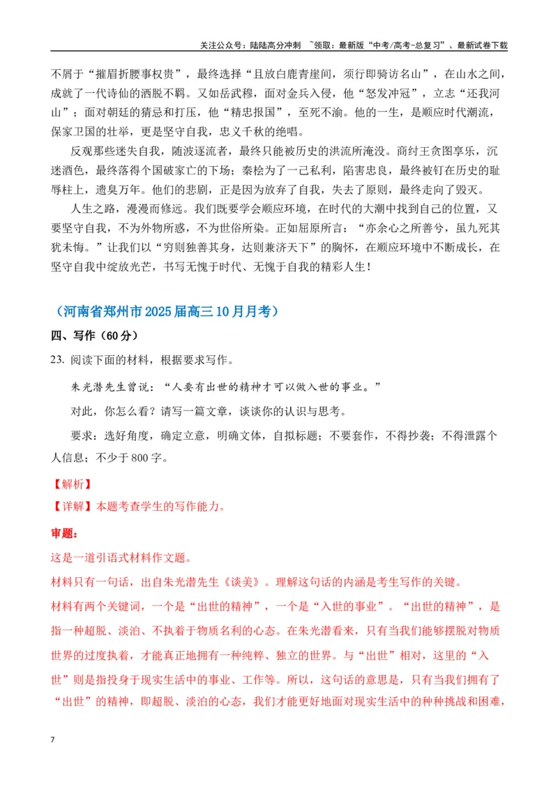 《命题方向预测03立身处世（预测理由+作文真题）教师版_专项复习_2025年_2025年高考语文作文专项复习_资料_高考语文作文命题方向预测及作文精准押题（全国通用）》第7页预览