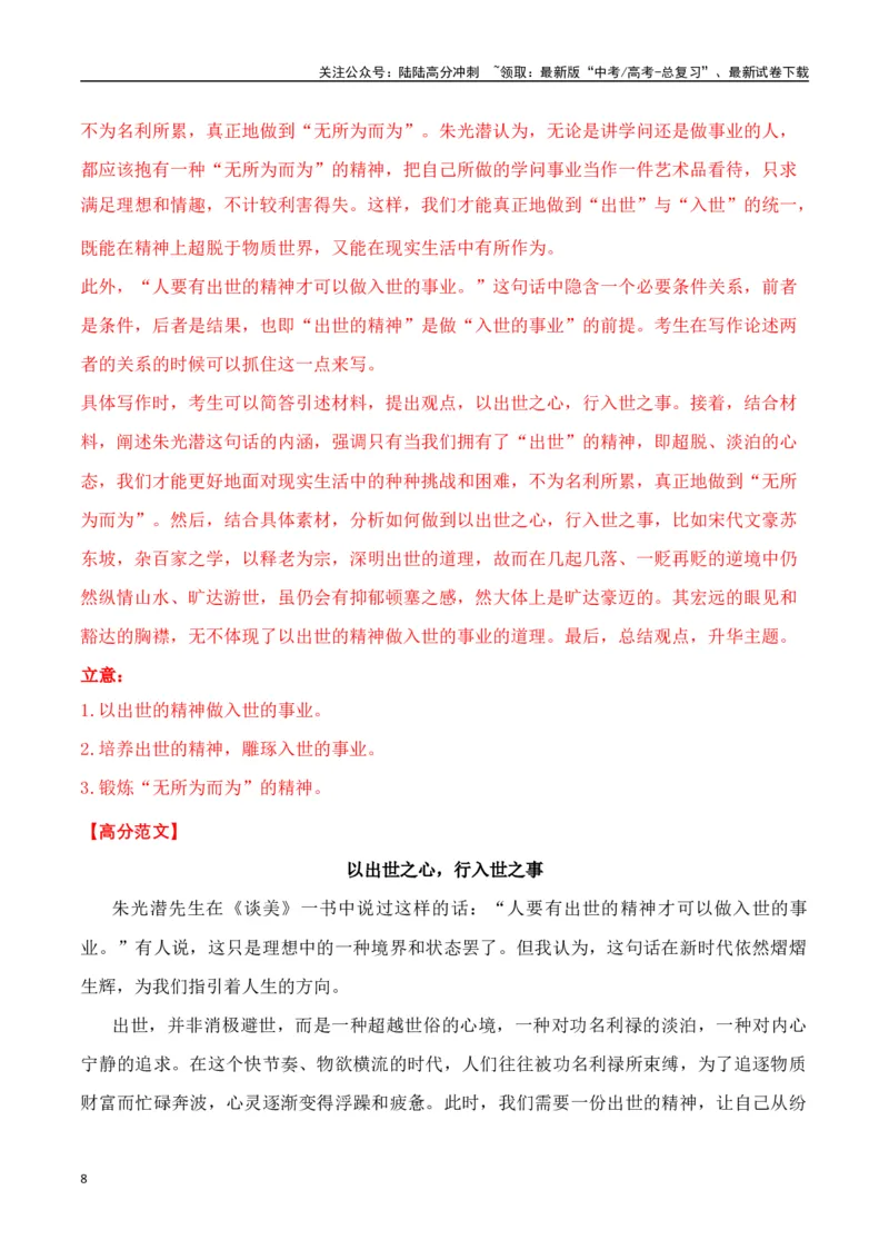 《命题方向预测03立身处世（预测理由+作文真题）教师版_专项复习_2025年_2025年高考语文作文专项复习_资料_高考语文作文命题方向预测及作文精准押题（全国通用）》第8页预览