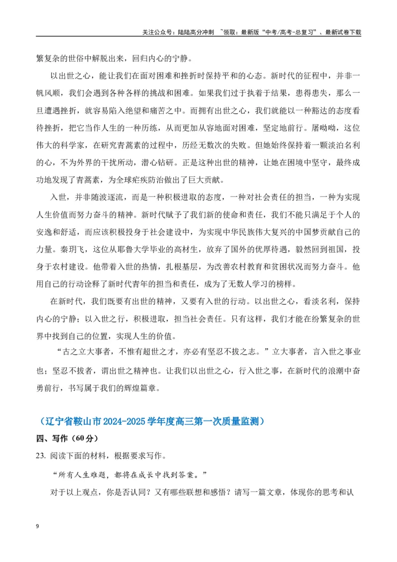 《命题方向预测03立身处世（预测理由+作文真题）教师版_专项复习_2025年_2025年高考语文作文专项复习_资料_高考语文作文命题方向预测及作文精准押题（全国通用）》第9页预览