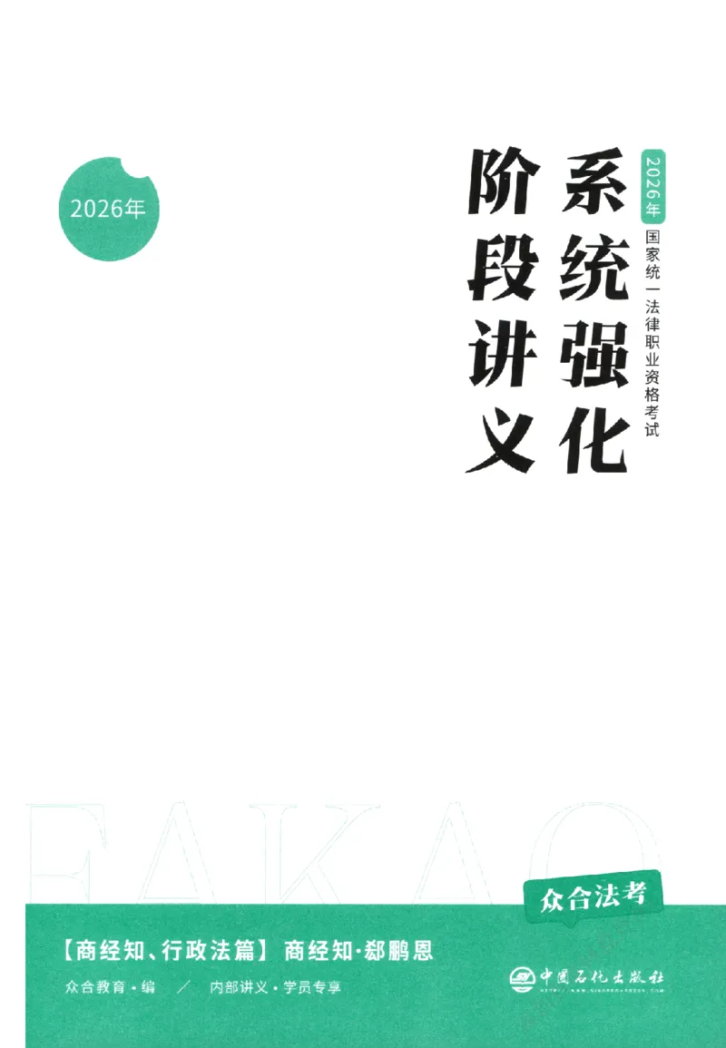 《系统强化-商经知-郄鹏恩_2026法考主观_ZH_主观题半年冲关班_03.2026年法考系统强化阶段（更新中）_00.配套讲义》第2页预览