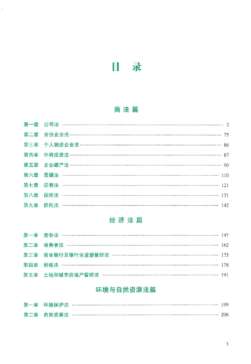 《系统强化-商经知-郄鹏恩_2026法考主观_ZH_主观题半年冲关班_03.2026年法考系统强化阶段（更新中）_00.配套讲义》第4页预览