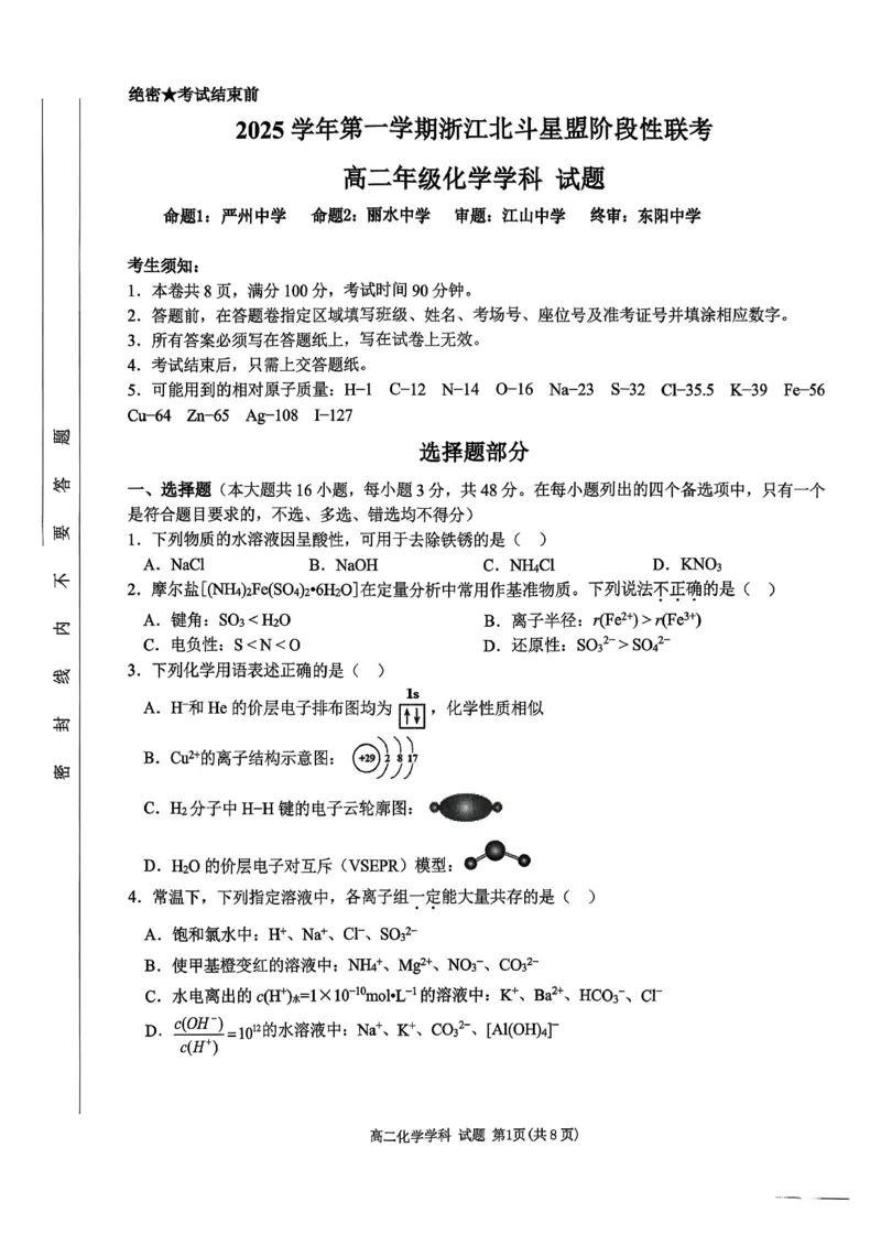 《化学试题-2025学年第一学期浙江北斗星盟高二年级阶段性联考_20272025-2026学年高二上学期《联考+联盟类试卷合集》全国多省全科(57套)》第1页预览