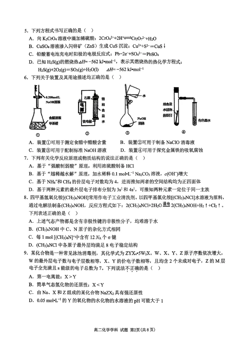 《化学试题-2025学年第一学期浙江北斗星盟高二年级阶段性联考_20272025-2026学年高二上学期《联考+联盟类试卷合集》全国多省全科(57套)》第2页预览