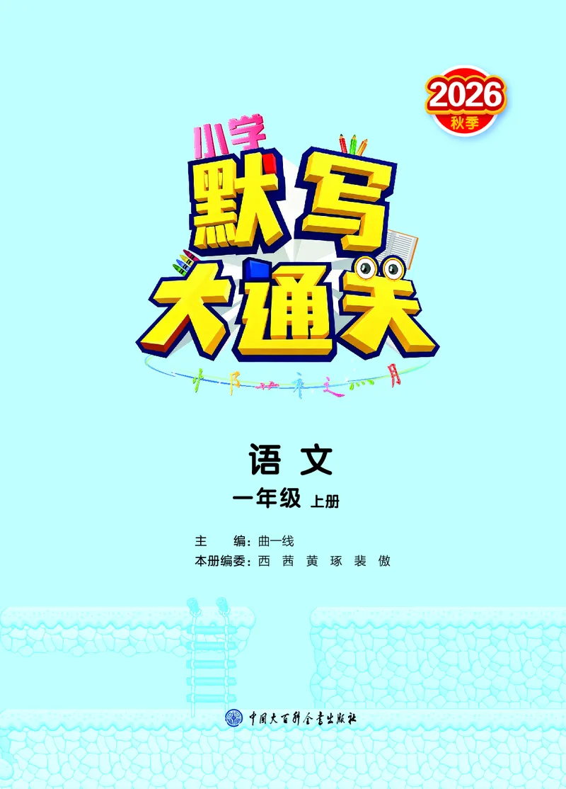 《默写大通关一上语文_1785486930682_52026秋小学《53》系列语数英_53天天练_🐐53默写大通关26年上册抢先语文》第2页预览