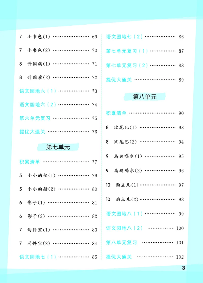 《默写大通关一上语文_1785486930682_52026秋小学《53》系列语数英_53天天练_🐐53默写大通关26年上册抢先语文》第5页预览