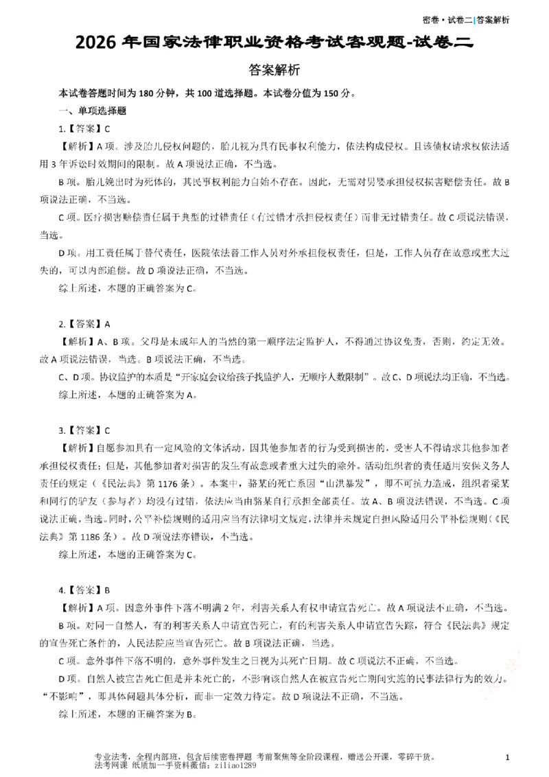 《26年国家法律职业资格考试客观题-密卷（试卷二）-答案_2026法考客观_众-H_18冲刺密卷_00PDF》第1页预览