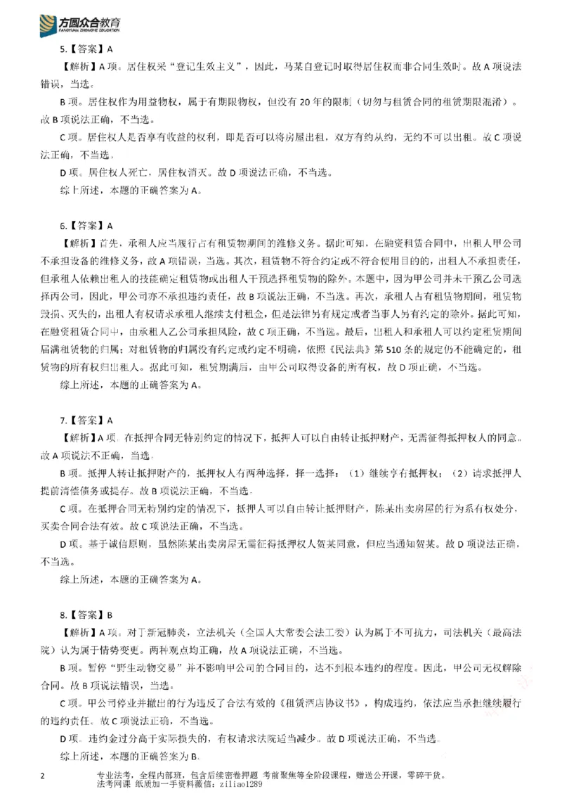 《26年国家法律职业资格考试客观题-密卷（试卷二）-答案_2026法考客观_众-H_18冲刺密卷_00PDF》第2页预览