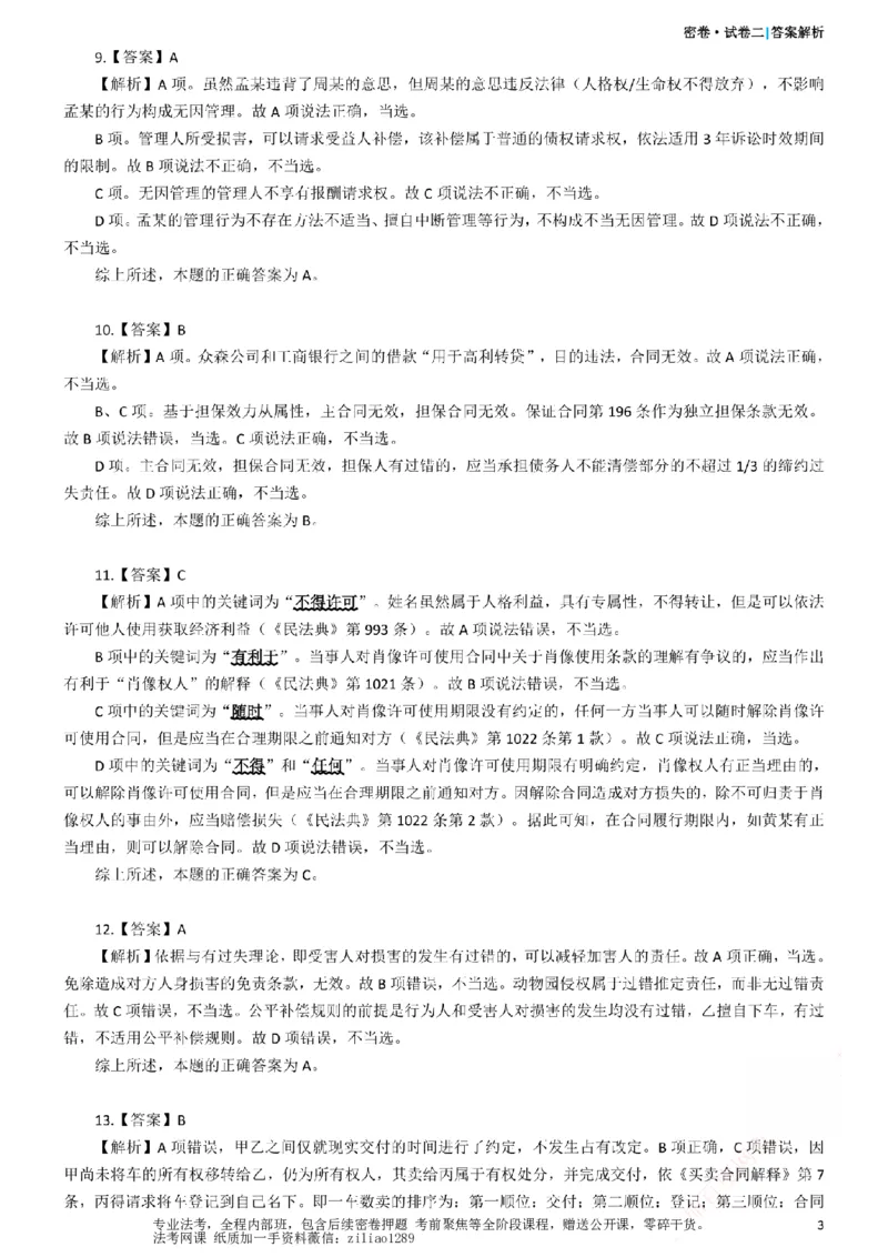《26年国家法律职业资格考试客观题-密卷（试卷二）-答案_2026法考客观_众-H_18冲刺密卷_00PDF》第3页预览