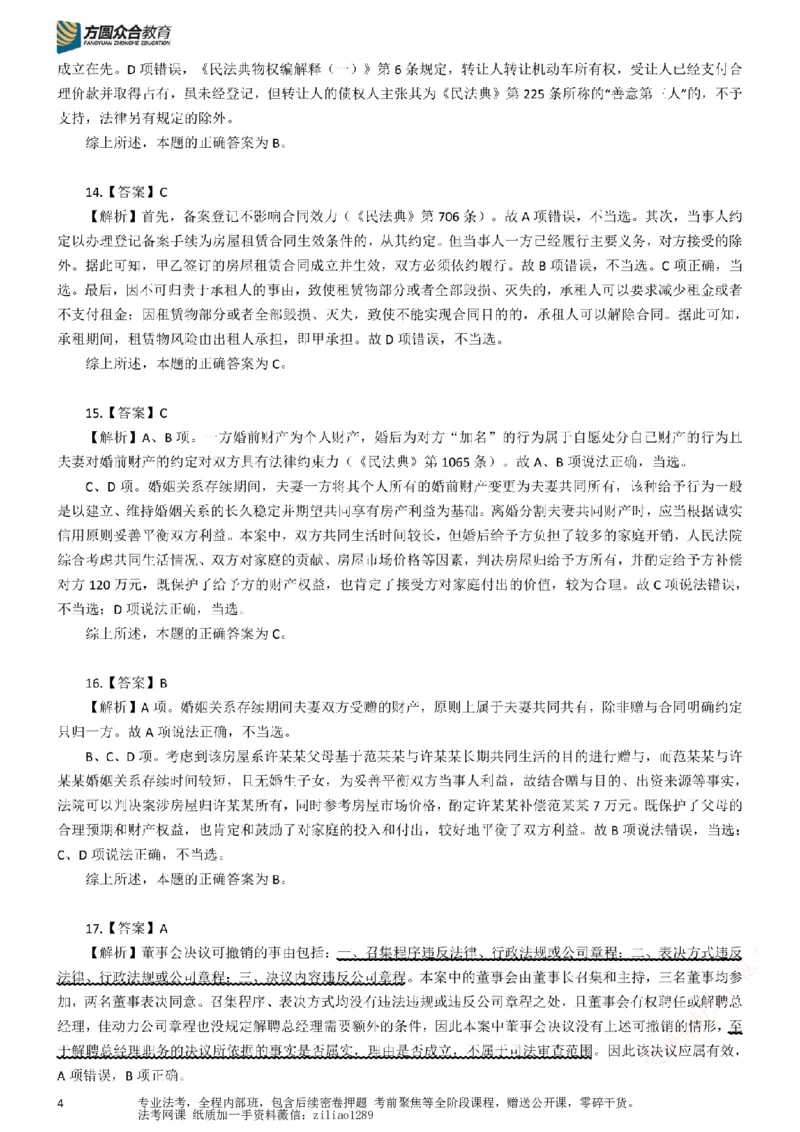 《26年国家法律职业资格考试客观题-密卷（试卷二）-答案_2026法考客观_众-H_18冲刺密卷_00PDF》第4页预览