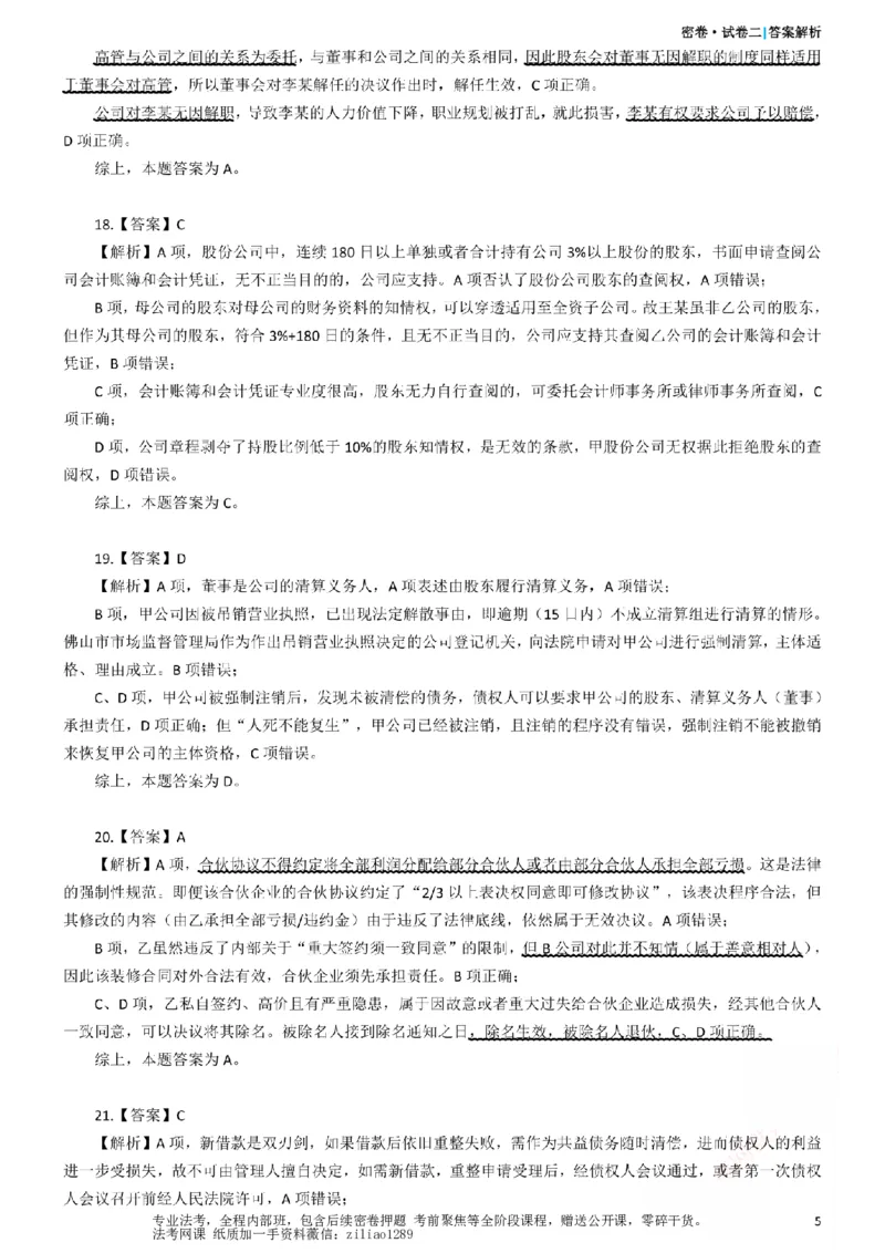 《26年国家法律职业资格考试客观题-密卷（试卷二）-答案_2026法考客观_众-H_18冲刺密卷_00PDF》第5页预览