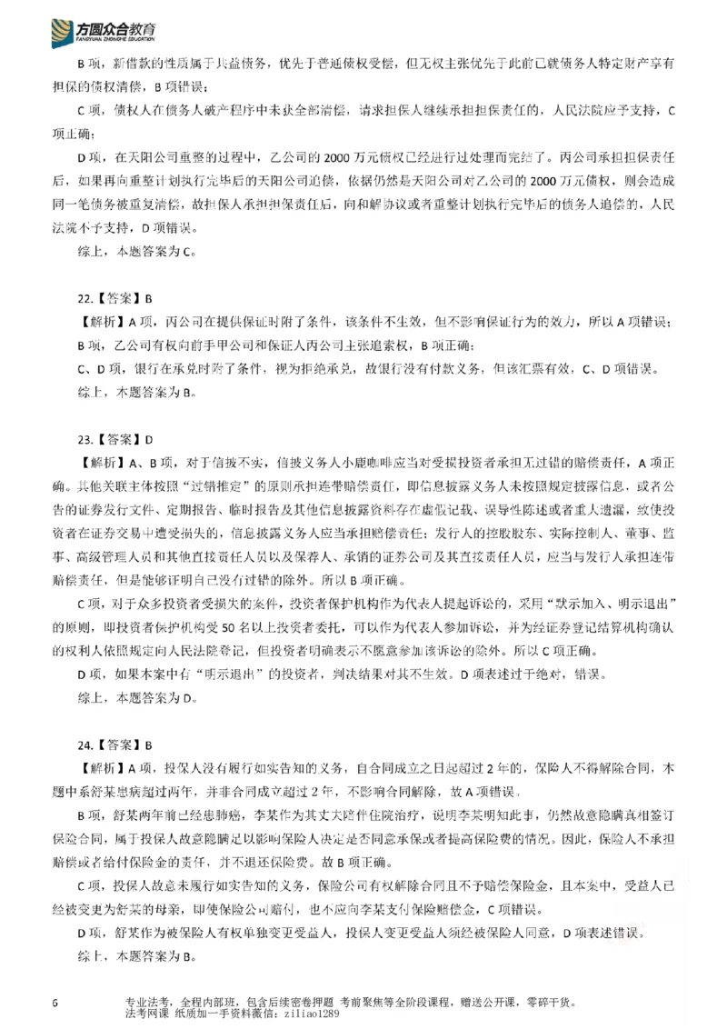 《26年国家法律职业资格考试客观题-密卷（试卷二）-答案_2026法考客观_众-H_18冲刺密卷_00PDF》第6页预览