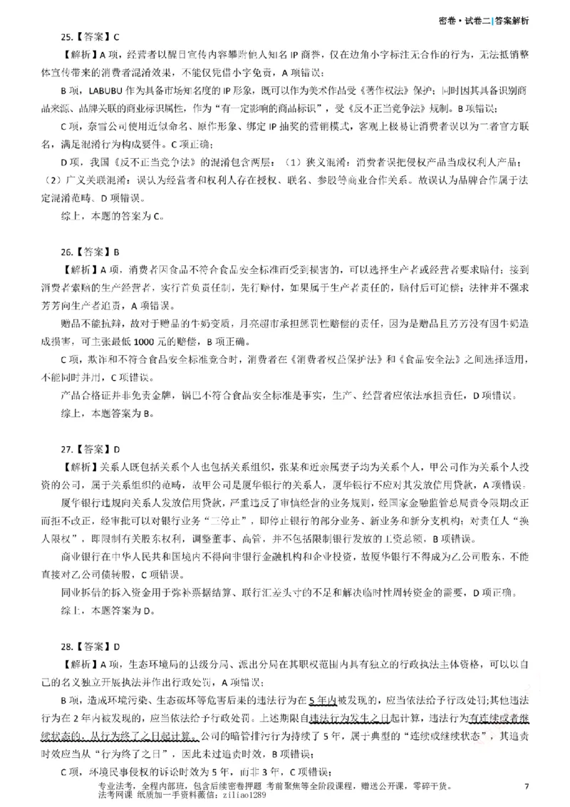 《26年国家法律职业资格考试客观题-密卷（试卷二）-答案_2026法考客观_众-H_18冲刺密卷_00PDF》第7页预览