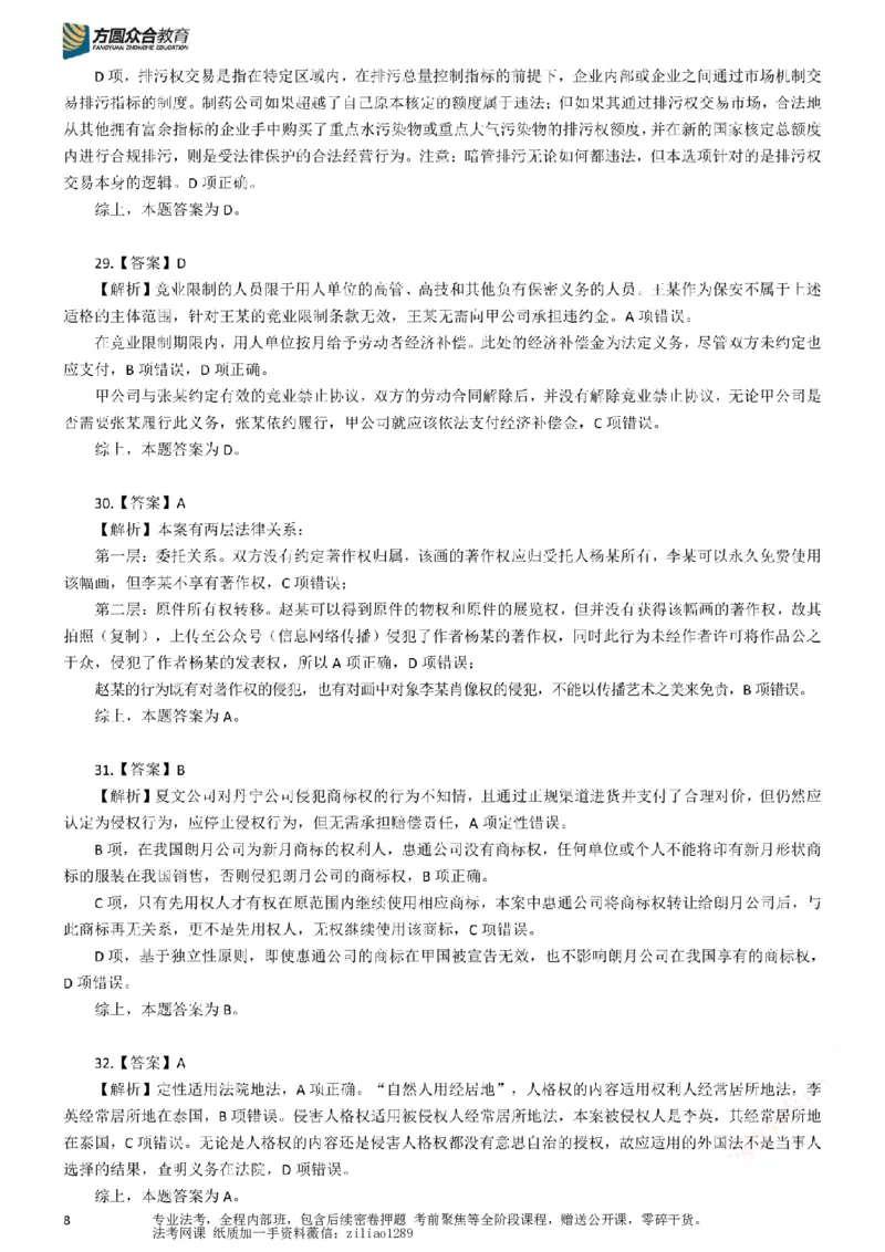 《26年国家法律职业资格考试客观题-密卷（试卷二）-答案_2026法考客观_众-H_18冲刺密卷_00PDF》第8页预览