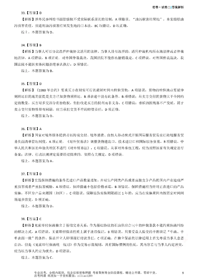 《26年国家法律职业资格考试客观题-密卷（试卷二）-答案_2026法考客观_众-H_18冲刺密卷_00PDF》第9页预览