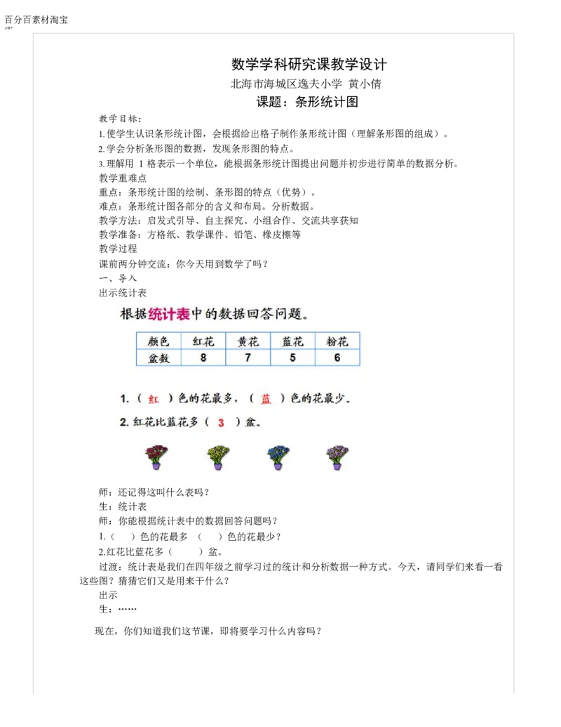 《教学设计_人教版小学数学1-6上优质公开课教学视频+课件+教案_人教版小学数学4上优质公开课_1.人教版数学公开课4上最新整理_7.条形统计图_《条形统计图》黄老师—省优》第1页预览