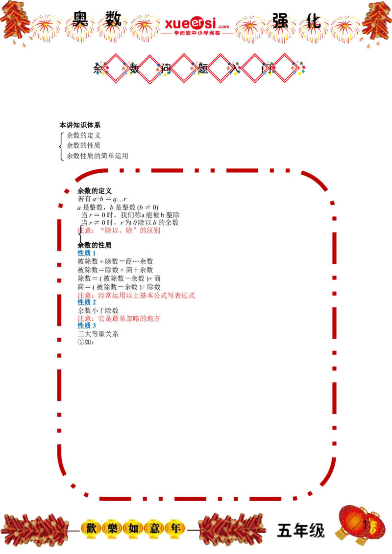 《余数问题（基础篇）_学而思小学奥数七大专题（全）(1)_[七大专题]数论专题_余数问题（基础篇）》第1页预览