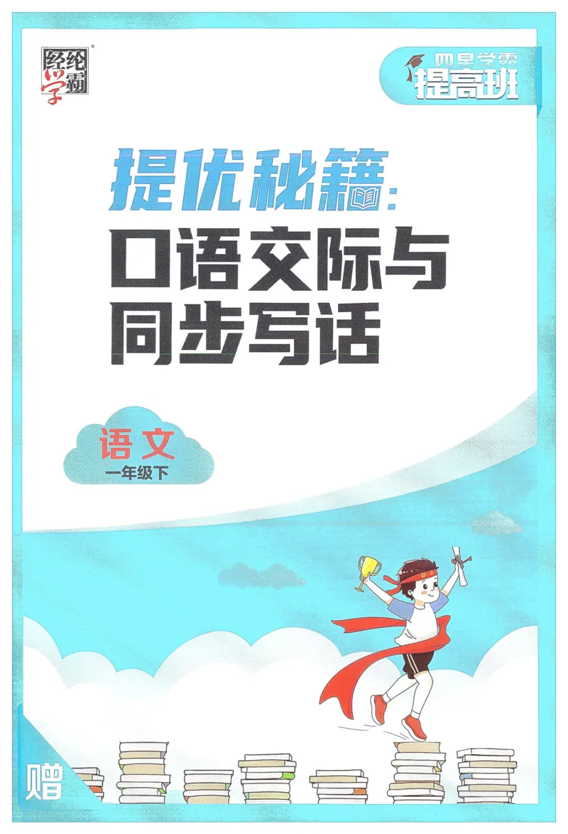 《2024春学霸提高班RJ语文1下提优秘籍_小学学霸专题系列资料包：包括五星学霸、学霸默写、学霸作业本等资料_学霸提高班2024春_1年级》第1页预览