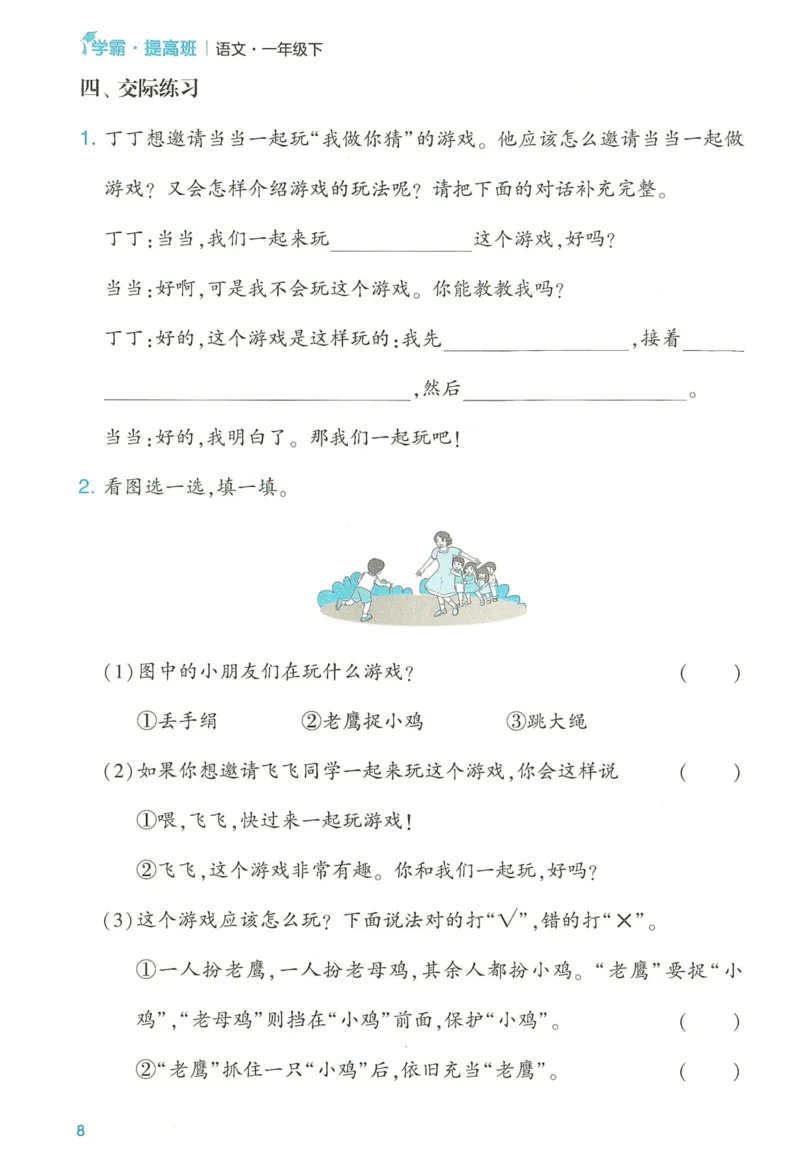 《2024春学霸提高班RJ语文1下提优秘籍_小学学霸专题系列资料包：包括五星学霸、学霸默写、学霸作业本等资料_学霸提高班2024春_1年级》第10页预览