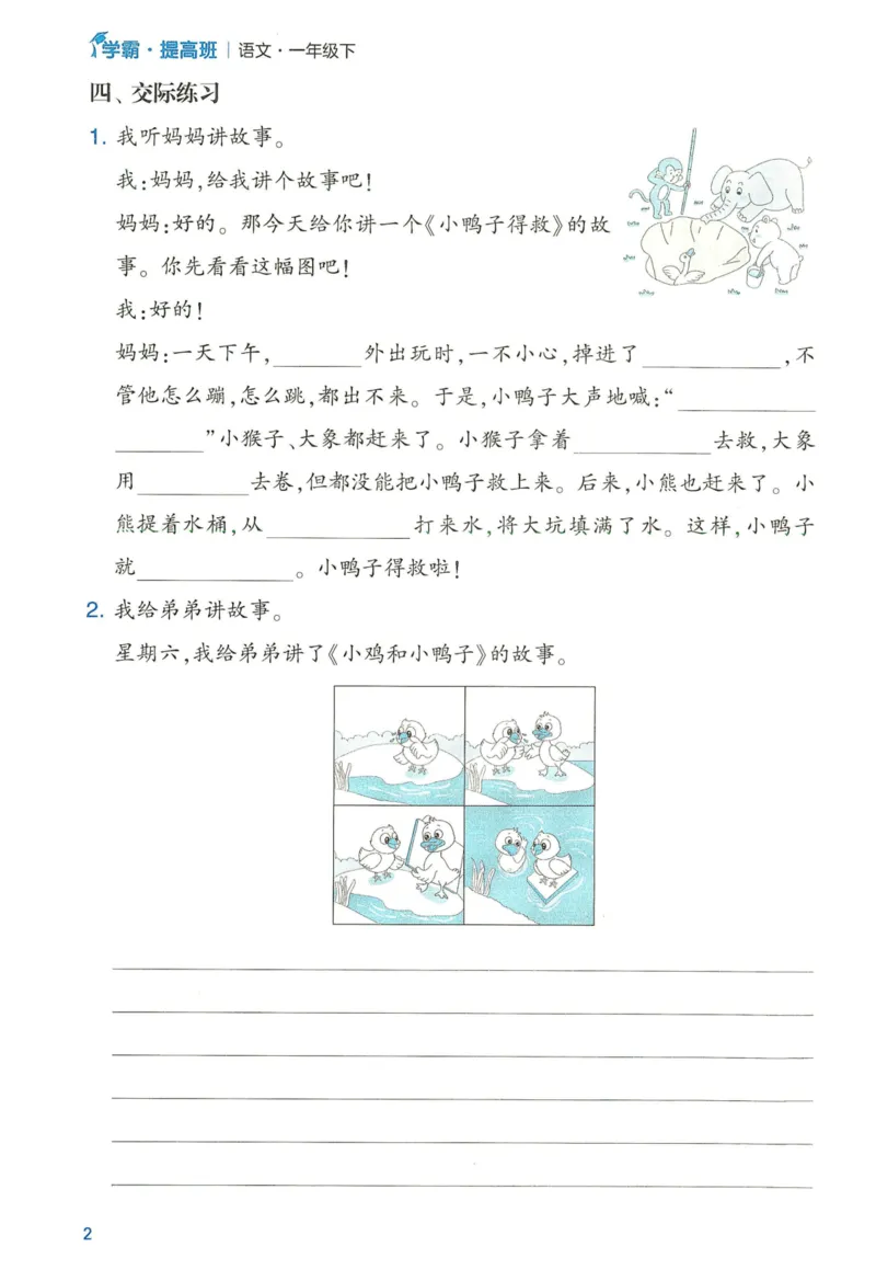 《2024春学霸提高班RJ语文1下提优秘籍_小学学霸专题系列资料包：包括五星学霸、学霸默写、学霸作业本等资料_学霸提高班2024春_1年级》第4页预览