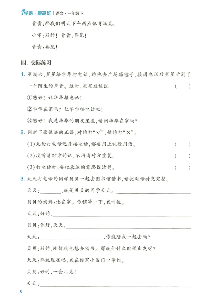 《2024春学霸提高班RJ语文1下提优秘籍_小学学霸专题系列资料包：包括五星学霸、学霸默写、学霸作业本等资料_学霸提高班2024春_1年级》第8页预览