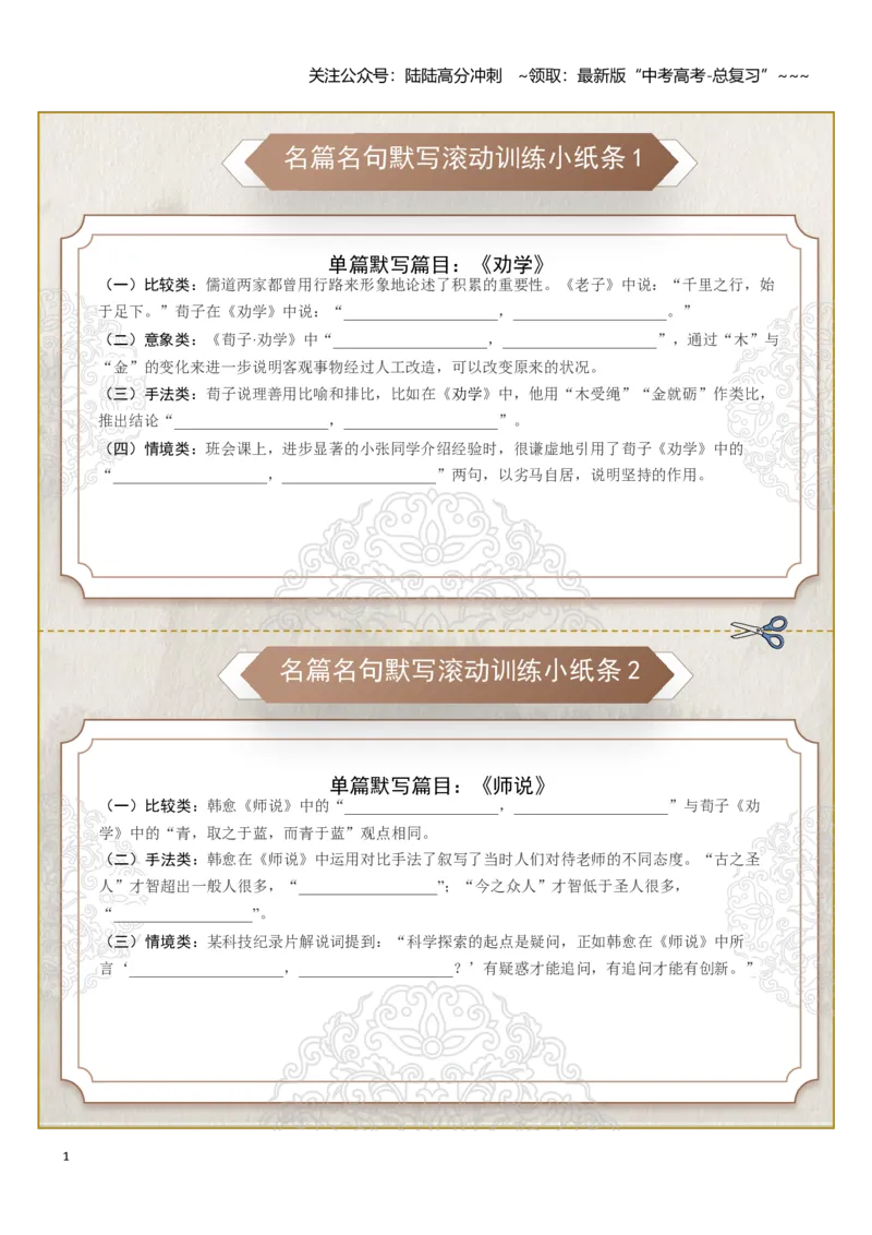 《名篇名句默写滚动训练小纸条第一组（学生版）_一轮复习_2026年-语文一轮复习_2026年高考语文一轮复习讲义+练习+课件（新教材新高考）-G55_2026版_专题八名篇名句默写》第1页预览