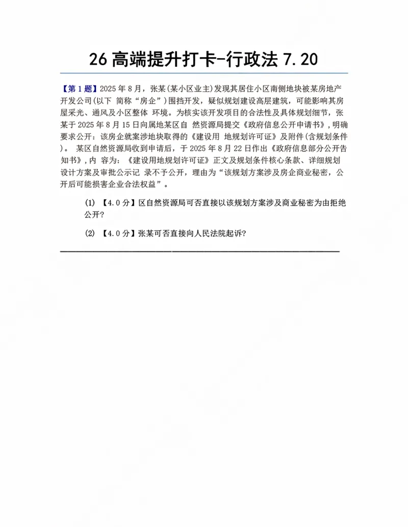 《26高端提升打卡-行政法07.20题目_2026法考客观_众-H_10高端提升(7月)_00每日打卡_03.行政法》第1页预览