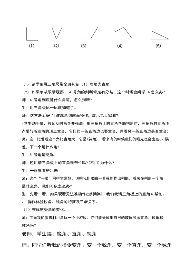 《教学设计_人教版小学数学1-6上优质公开课教学视频+课件+教案_人教版小学数学2上优质公开课_1.人教版数学公开课2上最新整理_3角的初步认识_277》第5页预览