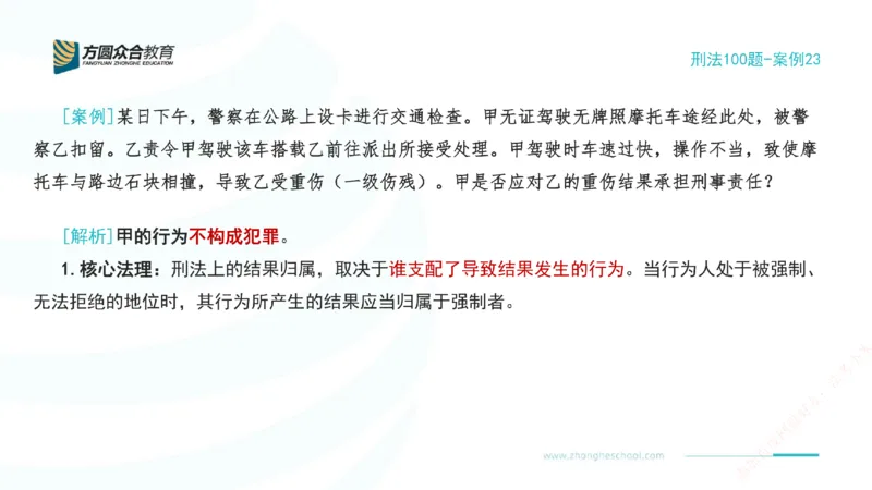 《23.刑法模型案例100题-案例23_2026法考客观_其他_刑法张YC模型案例100题(目前更新到31节)_00.配套讲义》第2页预览