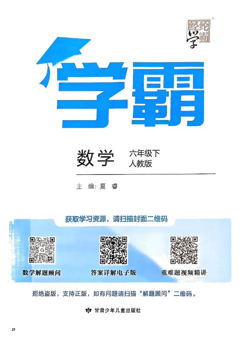 《2024春5星学霸6下数学（人教）_小学学霸专题系列资料包：包括五星学霸、学霸默写、学霸作业本等资料_2024春五星学霸_2024春五星学霸6下》第1页预览