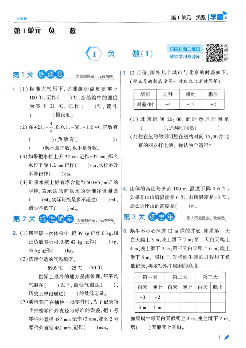 《2024春5星学霸6下数学（人教）_小学学霸专题系列资料包：包括五星学霸、学霸默写、学霸作业本等资料_2024春五星学霸_2024春五星学霸6下》第4页预览