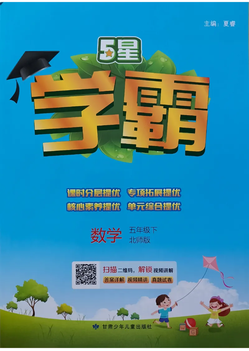 《2024春5星学霸5下数学（北师）_小学学霸专题系列资料包：包括五星学霸、学霸默写、学霸作业本等资料_2024春五星学霸_北师》第1页预览
