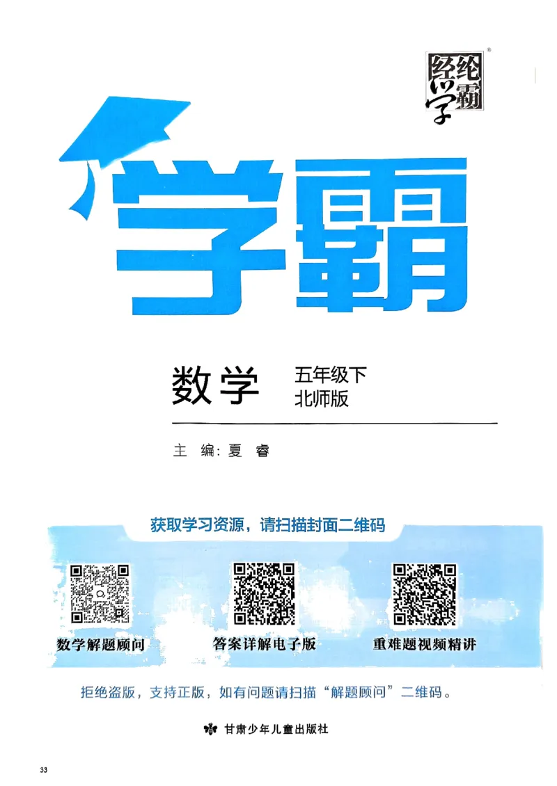 《2024春5星学霸5下数学（北师）_小学学霸专题系列资料包：包括五星学霸、学霸默写、学霸作业本等资料_2024春五星学霸_北师》第2页预览