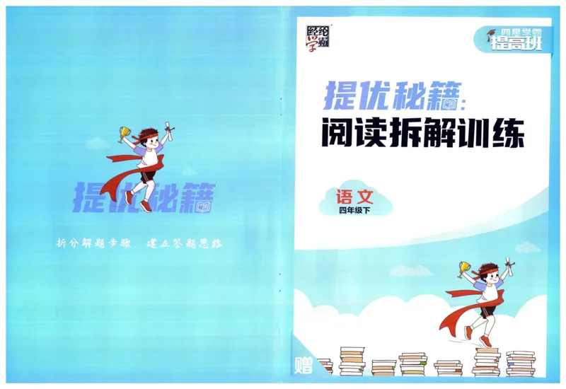 《2024春四星学霸提高班阅读拆解训练语文4下_小学学霸专题系列资料包：包括五星学霸、学霸默写、学霸作业本等资料_学霸提高班2024春_4年级》第1页预览