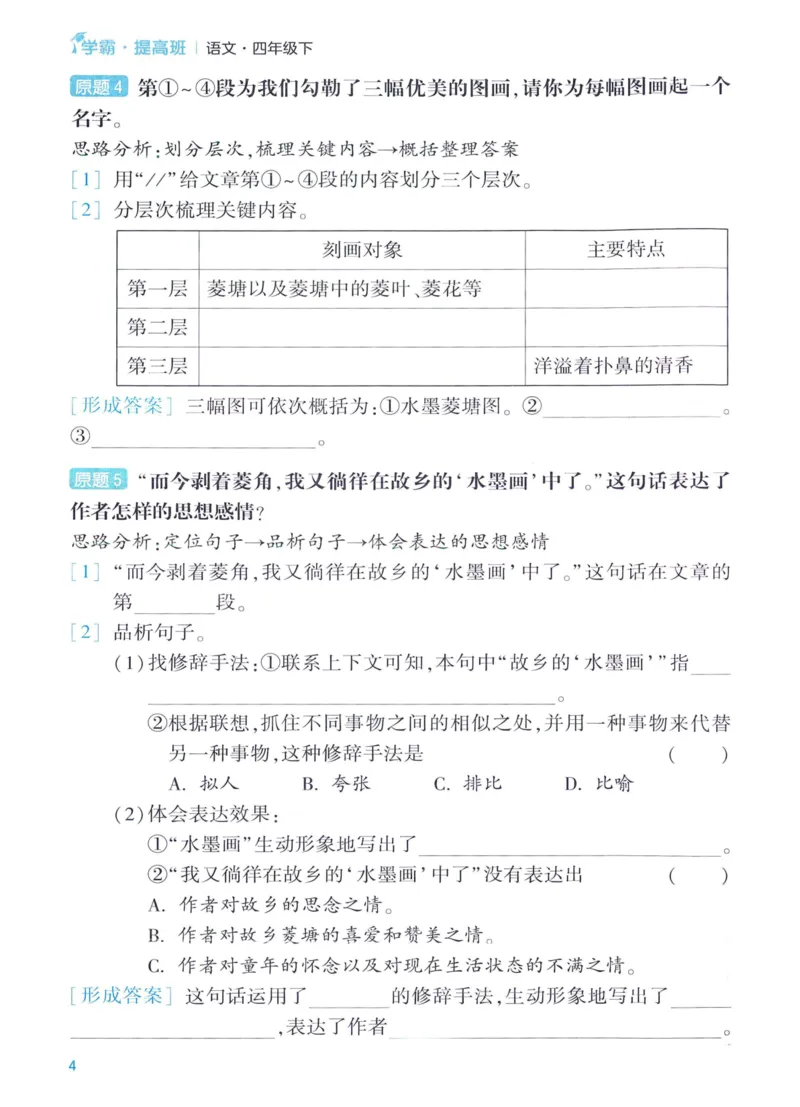《2024春四星学霸提高班阅读拆解训练语文4下_小学学霸专题系列资料包：包括五星学霸、学霸默写、学霸作业本等资料_学霸提高班2024春_4年级》第6页预览