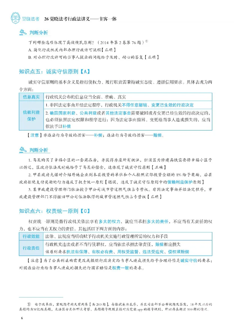 《26年兰燕卓行政法内部讲义_2026法考客观_觉-X_2026JX法考主客一体内部课视频+讲义_视频+OCR讲义2026觉晓法考主客一体内部课行政法-兰燕卓完结_讲义》第10页预览