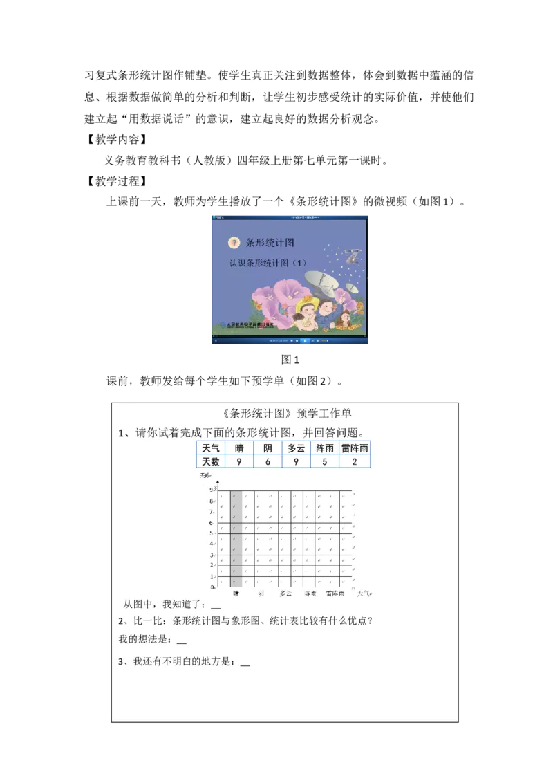 《让课堂成为学生自主建构和创造的沃土——《条形统计图》案例分析_人教版小学数学1-6上优质公开课教学视频+课件+教案_人教版小学数学4上优质公开课_7.条形统计图》第2页预览