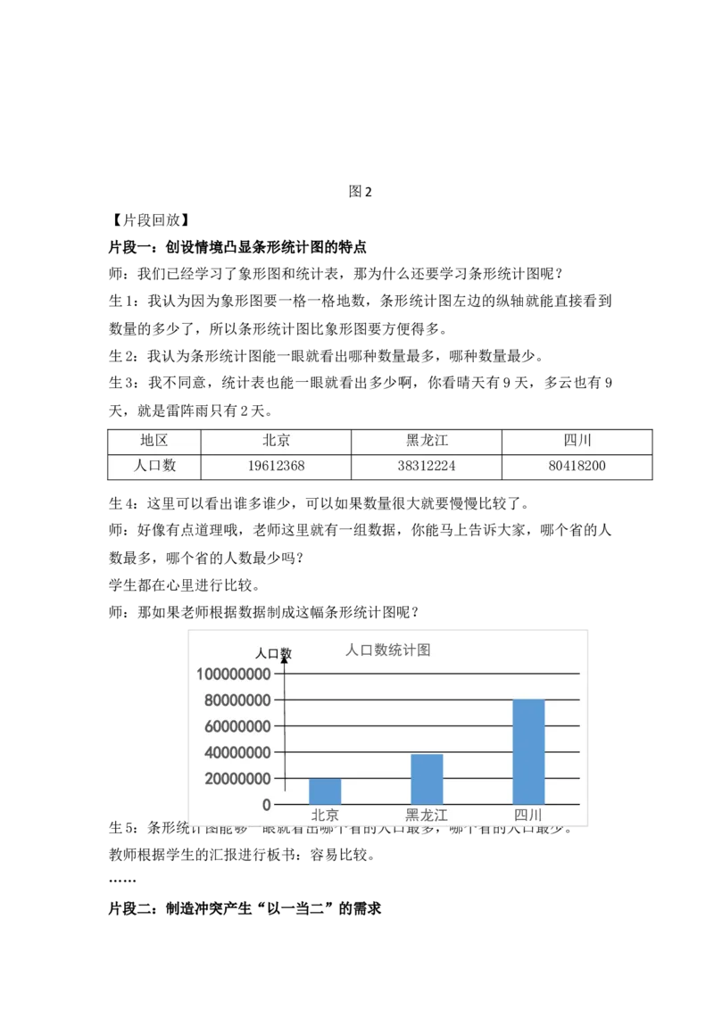 《让课堂成为学生自主建构和创造的沃土——《条形统计图》案例分析_人教版小学数学1-6上优质公开课教学视频+课件+教案_人教版小学数学4上优质公开课_7.条形统计图》第3页预览
