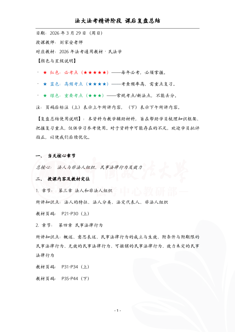 《3.29民法课后复盘_2026法考客观_法-D_基础精讲（内部班）_刘家安内部基础精讲》第1页预览