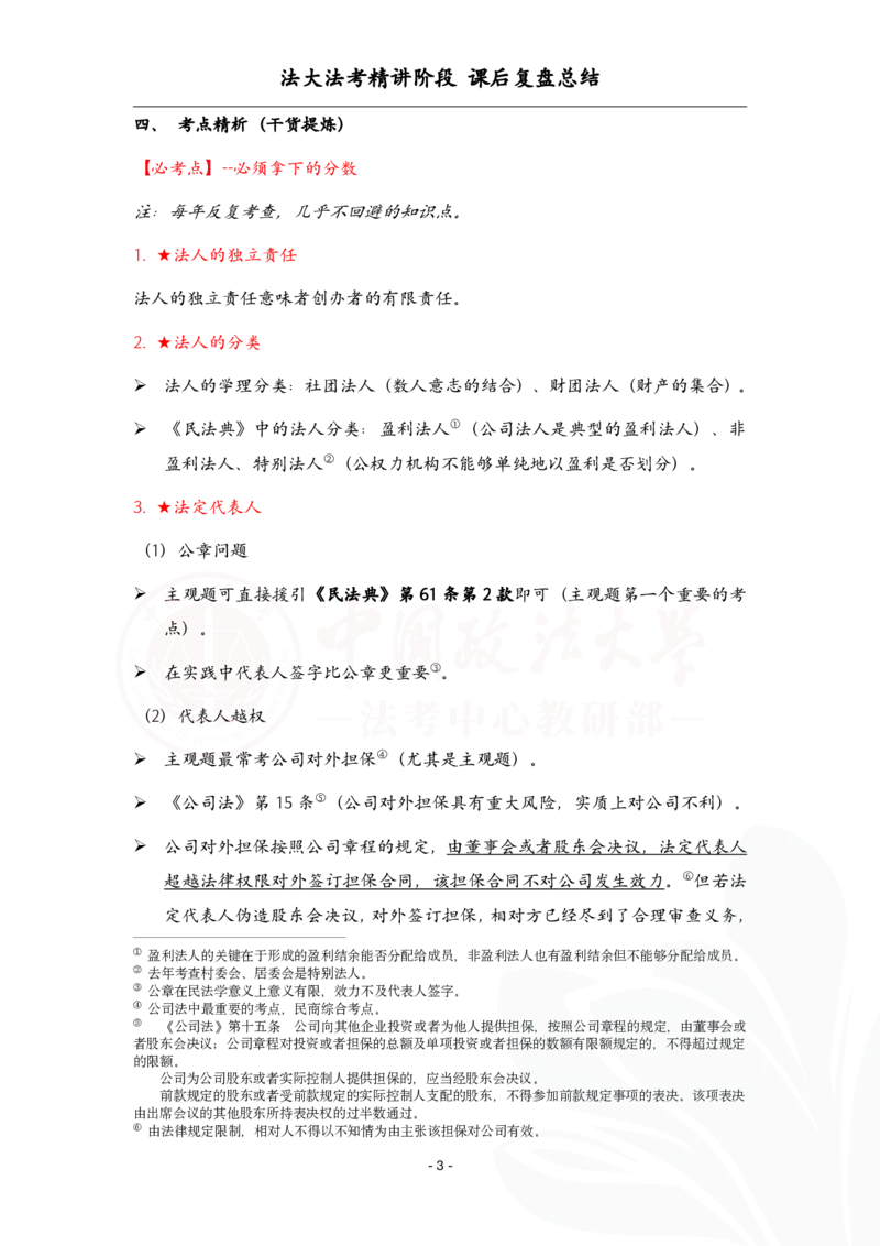 《3.29民法课后复盘_2026法考客观_法-D_基础精讲（内部班）_刘家安内部基础精讲》第3页预览