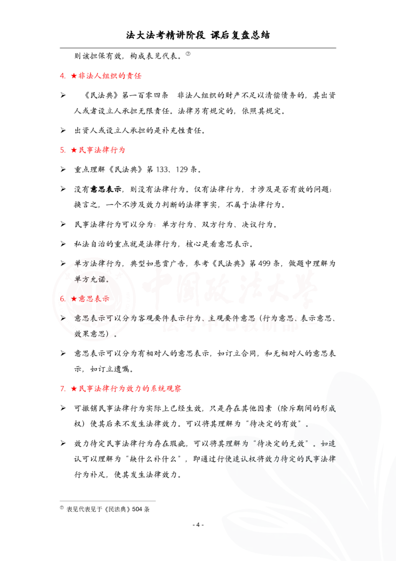 《3.29民法课后复盘_2026法考客观_法-D_基础精讲（内部班）_刘家安内部基础精讲》第4页预览