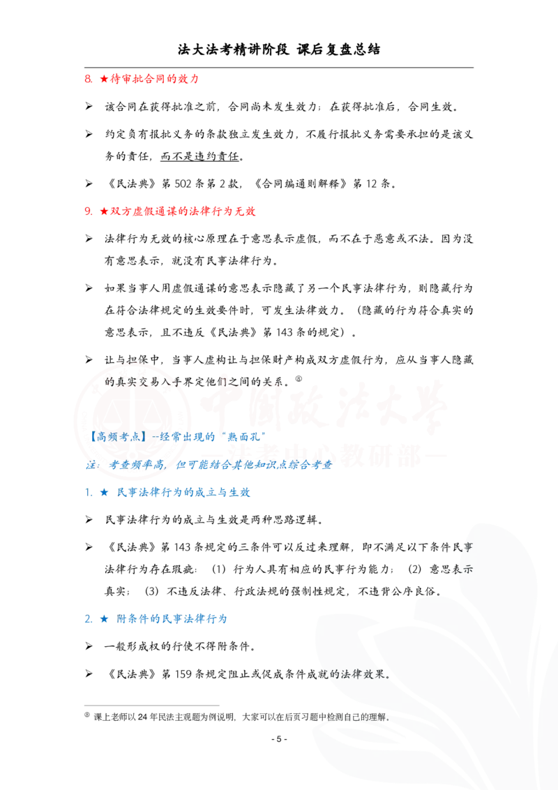 《3.29民法课后复盘_2026法考客观_法-D_基础精讲（内部班）_刘家安内部基础精讲》第5页预览