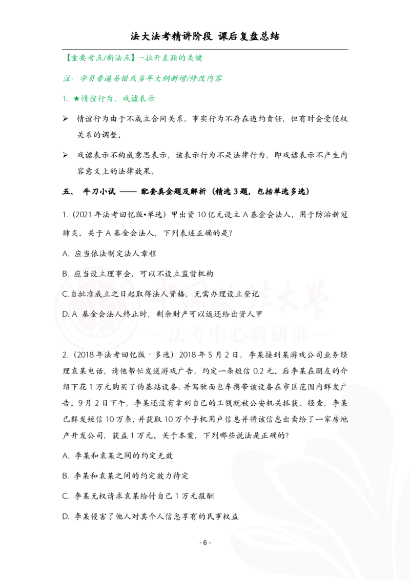 《3.29民法课后复盘_2026法考客观_法-D_基础精讲（内部班）_刘家安内部基础精讲》第6页预览