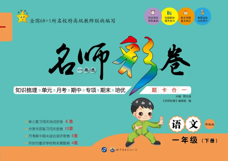 《语文1年级下册_小学语文精品试卷合集（1-6年级下册）_《名师彩卷》》第1页预览