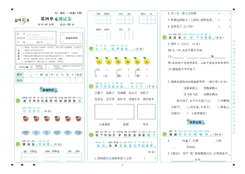 《语文1年级下册_小学语文精品试卷合集（1-6年级下册）_《名师彩卷》》第10页预览