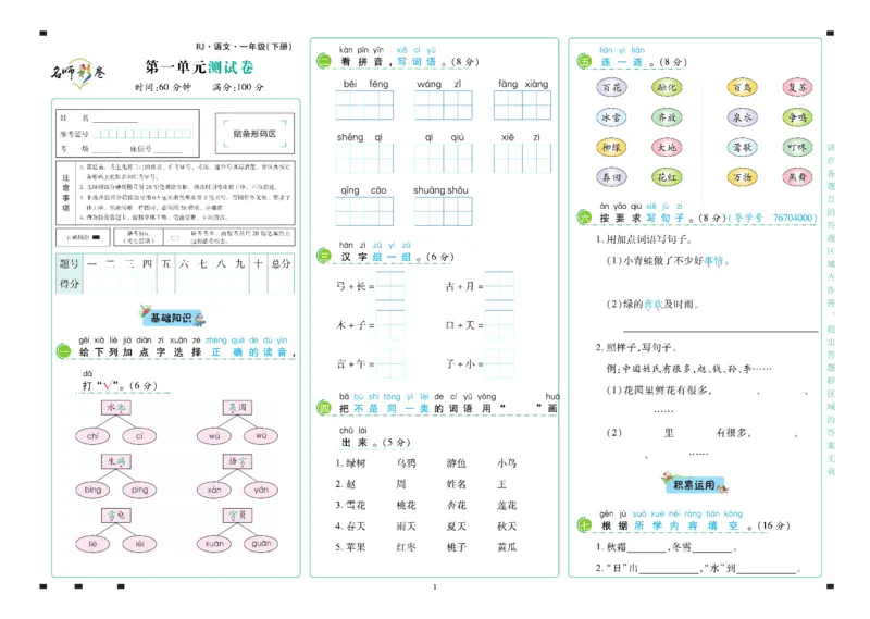 《语文1年级下册_小学语文精品试卷合集（1-6年级下册）_《名师彩卷》》第2页预览